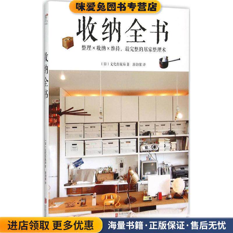 收纳全书(正版收藏品)(日) 文化出版局 著,游韵馨 译北京联合出版公司9787550257665