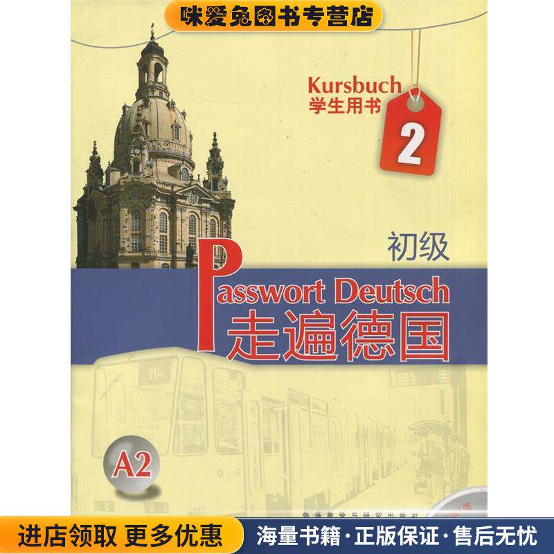 走遍德国-学生用书2-A2-初级-含MP3光盘一张(正版收藏品)[德] 阿尔布雷希特 等 著外语教学与研究出版社9787560090702