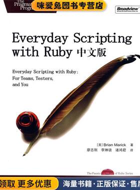 Everyday Scripting with Ruby 中文版(正版收藏品)（美）马瑞克（Marick,B.） 著,廖志刚,李琳骁,诸鸿君 译电子工业出版社