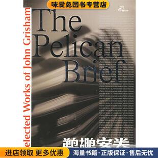 鹈鹕案卷(正版收藏品)(美)格里森姆 著,林晓帆,张岱云 译译林出版社9787805673493
