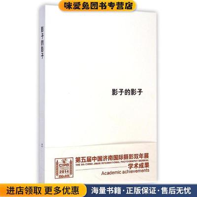 影子的影子(正版收藏品)王征中国民族摄影艺术出版社9787512206274