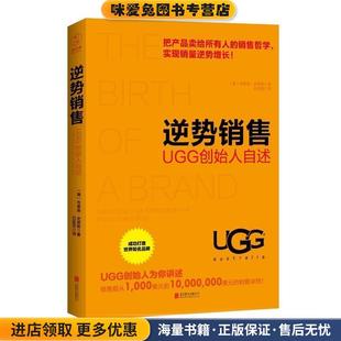 逆势销售:UGG创始人自述(正版收藏品)【澳】布莱恩·史密斯 著,石延芳 译北京联合出版公司9787550294332