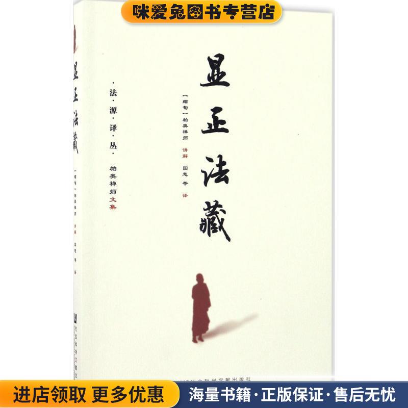 显正法藏(正版收藏品)(缅)帕奥禅师 讲解,园慈 等 译社会科学文献出版社9787509794920