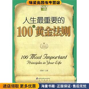 人生重要的100条黄金法则(正版收藏品)安雅宁 编北京出版社9787200068528