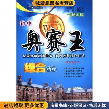 初中奥赛王：综合物理(正版收藏品)夏雄纠江苏美术出版社9787534439162