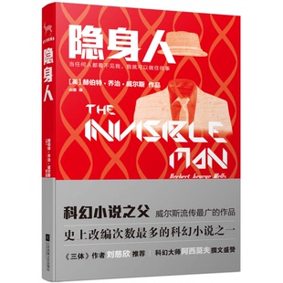 隐身人 收藏品 英 赫伯特·乔治·威尔斯；山音 社9787539984773 译江苏凤凰文艺出版 正版