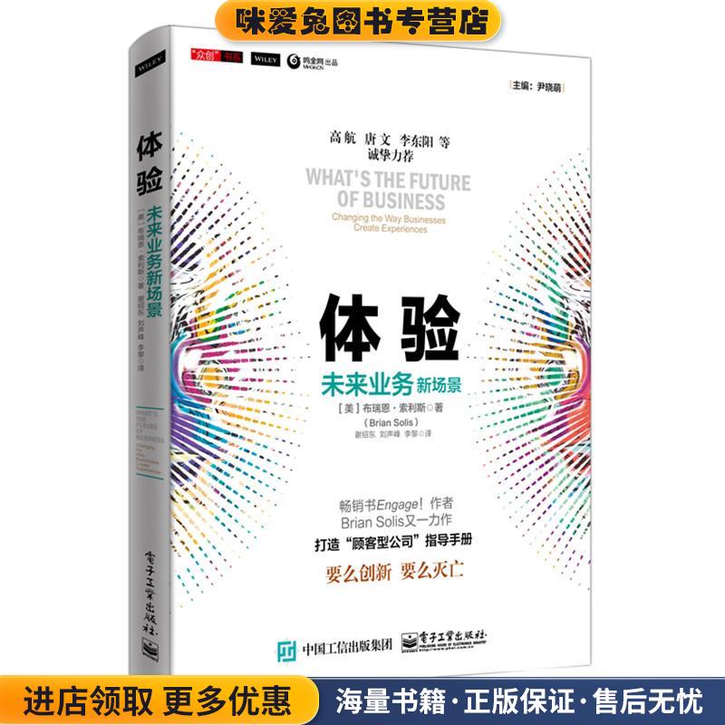 体验-未来业务新场景(正版收藏品)(美)Brian Solis(布瑞恩·索利斯) 著,谢绍东 刘声峰电子工业出版社9787121279287