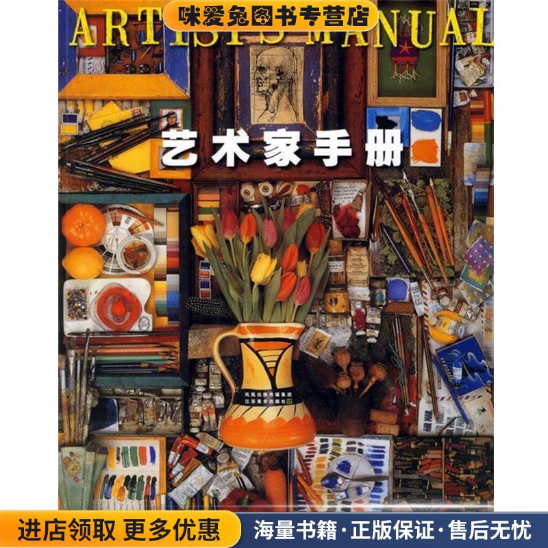 艺术家手册(正版收藏品)(英)盖尔 著,符荆捷 译江苏美术出版社9787534415166