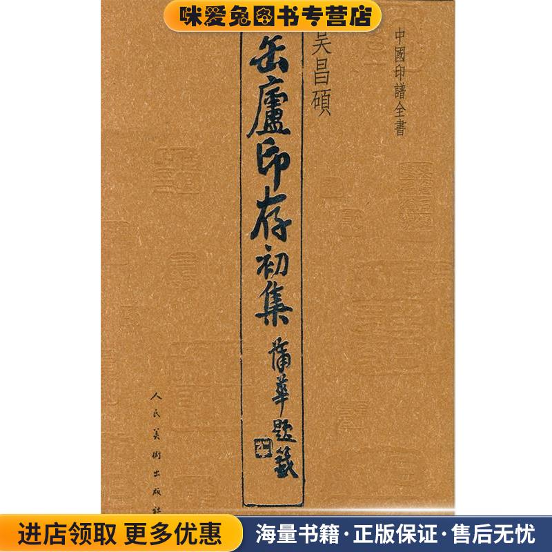 中国印谱全书·缶庐印存初集(正版收藏品)吴昌硕人民美术出版社9787102053707