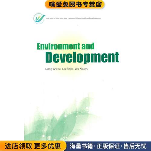 Environment and Development-环境与发展(正版收藏品)董世魁　编中国环境科学出版社9787511121752
