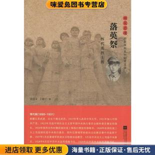 落英祭 恽代英烈士传 著江苏凤凰文艺出版 正版 社9787539991368 于扬子 收藏品 雨花英烈系列纪实文学徐良文 雨花忠魂
