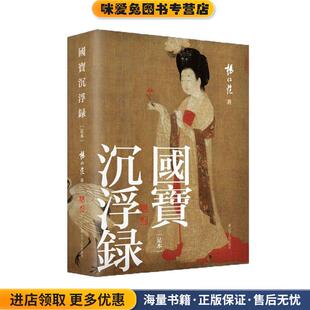 收藏品 国宝沉浮录 足本 正版 社9787205095208 杨仁恺辽宁人民出版