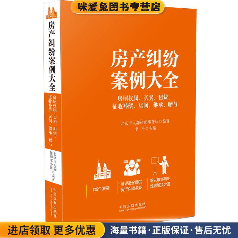 房产纠纷案例大全(正版收藏品)北京市大瀚律师事务所中国法制出版社9787509355985