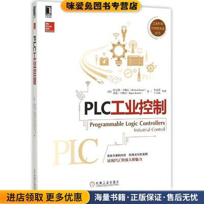 PLC工业控制(正版收藏品)(美)卡梅尔,(美)卡梅尔　著,朱永强　等译机械工业出版社9787111507857