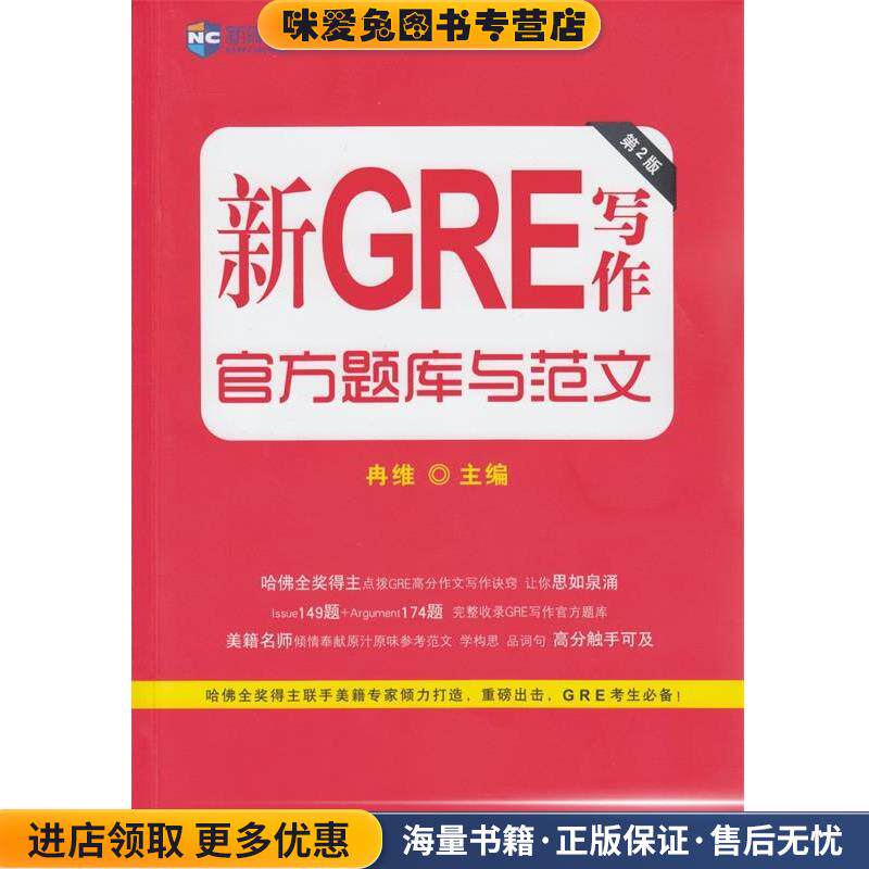 新GRE写作官方题库与范文(正版收藏品)冉维中国出版传媒股份有限公司9787500140177