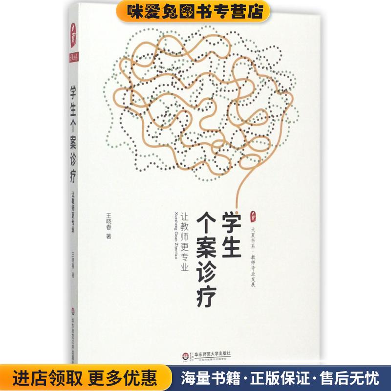 学生个案诊疗:让教师更专业 大夏书系(正版收藏品)王晓春华东师范大学出版社9787567568426