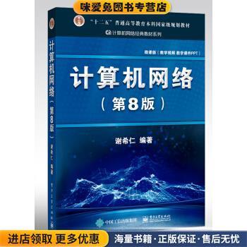 计算机网络(正版收藏品)谢希仁 著电子工业出版社9787121411748