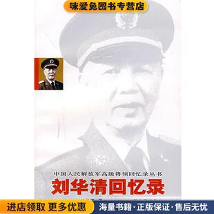 刘华清回忆录(正版收藏品)刘华清 著中国人民解放军出版社9787506554220