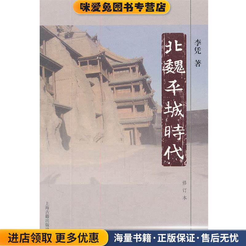 北魏平城时代(正版收藏品)李凭　著上海古籍出版社9787532558483