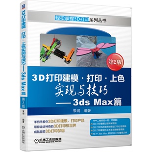 宋闯机械工业出版 3D打印建模打印上色实现与技巧3dsMax篇第2版 收藏品 社9787111638698 正版