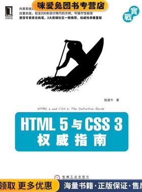 HTML 5与CSS 3权威指南(正版收藏品)陆凌牛机械工业出版社9787111336242
