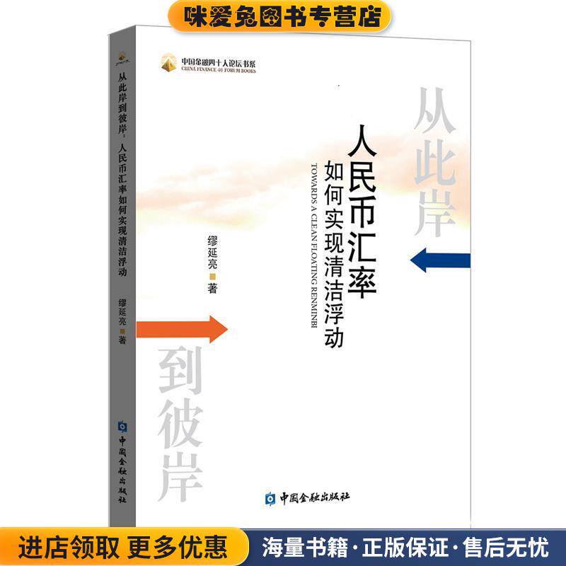 从此岸到彼岸：人民币汇率如何实现清洁浮动(正版收藏品)缪延亮 著中国金融出版社9787522001494