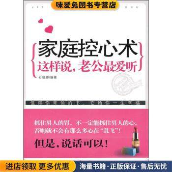 家庭控心术：这样说，老公爱听(正版收藏品)石晓娜北京理工大学出版社9787564039677,书籍/杂志/报纸,婚恋,淘宝优惠券,粉丝福利购,淘宝优惠卷