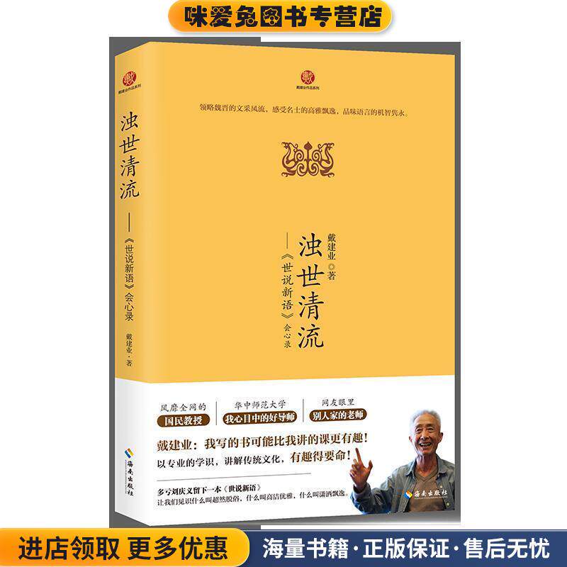 浊世清流-世说新语会心录(正版收藏品)戴建业海南出版社9787544363402