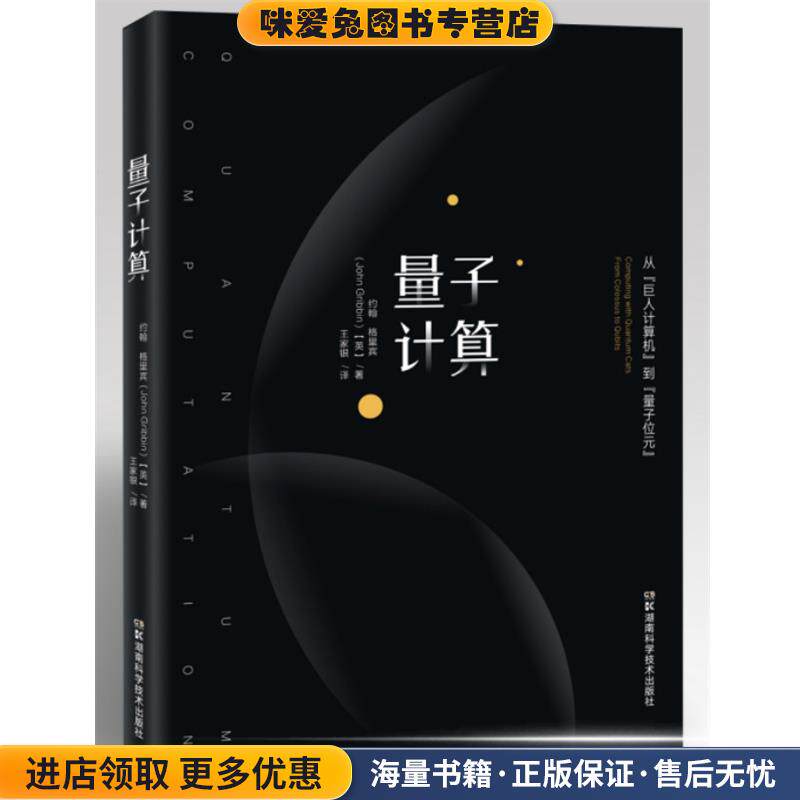 量子计算:从“巨人计算机”到“量子位元”(正版收藏品)约翰·格瑞宾 著,王家银 译湖南科学技术出版社9787535790637