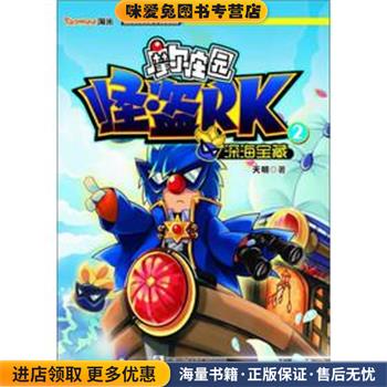 摩尔庄园 怪盗RK:2深海宝藏(正版收藏品)天明浙江少年儿童出版社9787534273230
