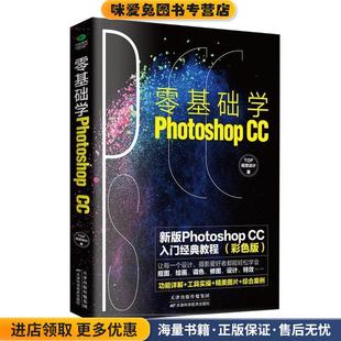 Photoshop CC入门经典 TOP视觉设计天津科学技术出版 社9787557674649 收藏品 新版 正版 零基础学Photoshop 教程