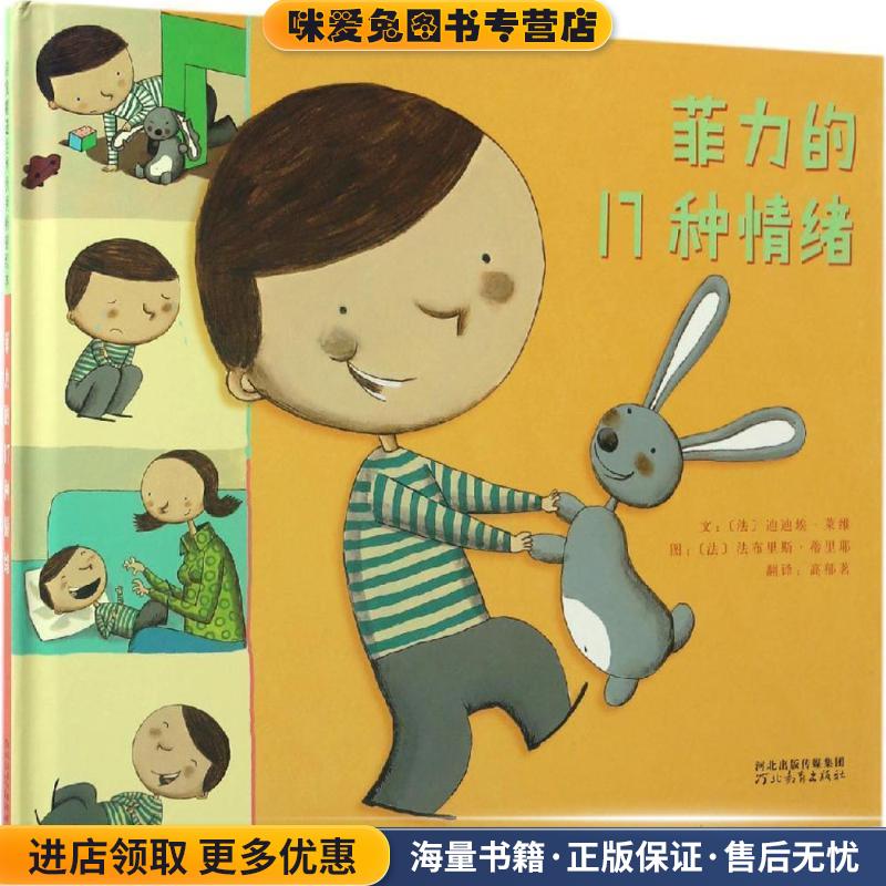 菲力的17种情绪(正版收藏品)[法] 迪迪埃·莱维 著,[法] 法布里斯·蒂里耶 绘,高郁茗 译河北教育出版社9787554530108