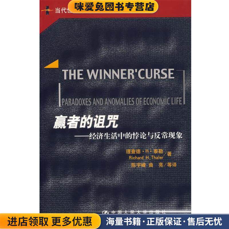 赢者的诅咒:经济生活中的悖论与反常现象(正版收藏品)泰勒 著,陈宇峰 等译中国人民大学出版社9787300077444