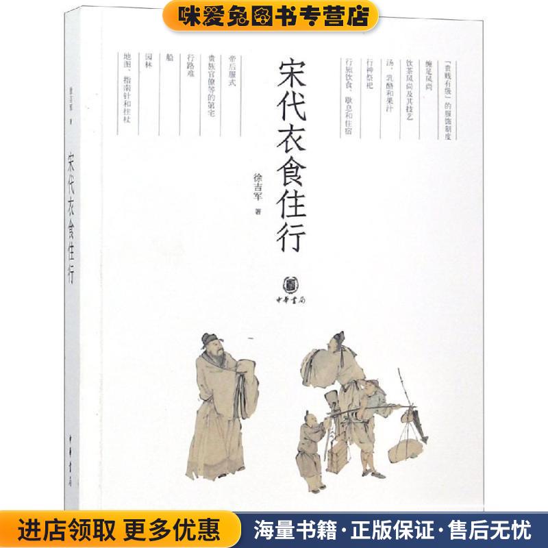 宋代衣食住行(正版收藏品)徐吉军著中华书局有限公司9787101131109