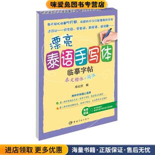 泰文楷体 邓应烈中国宇航出版 简体 收藏品 社9787515910215 正版 漂亮泰语手写体临摹字帖
