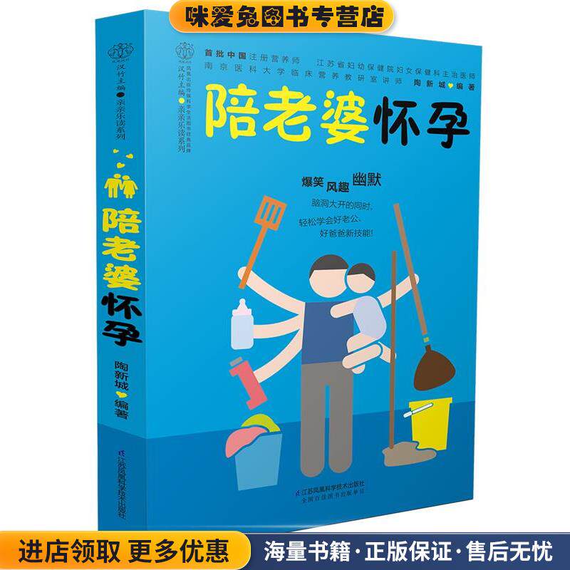 陪老婆怀孕(正版收藏品)陶新城江苏科学技术出版社9787553773940