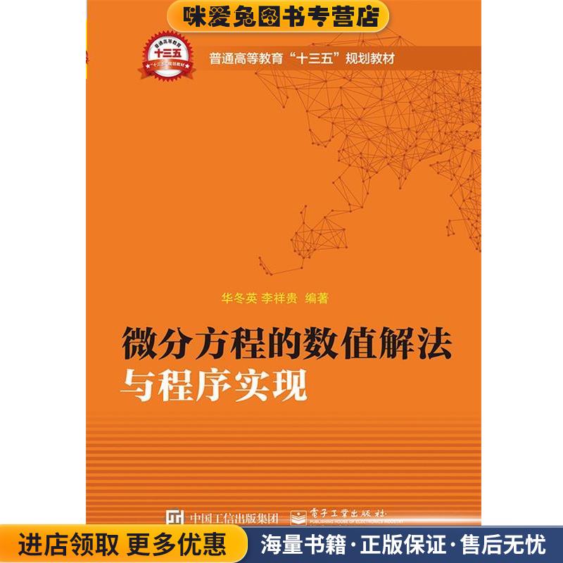 微分方程的数值解法与程序实现(正版收藏品)华冬英　编著电子工业出版社9787121292545