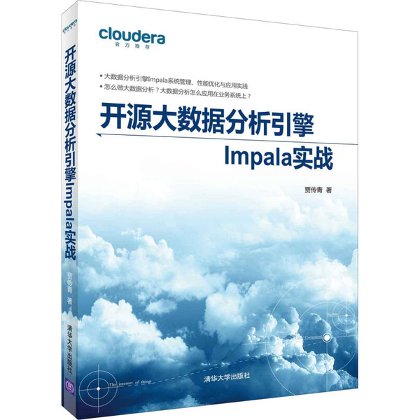 (正版收藏品)开源大数据分析引擎Impala实战贾传青著清华大学出版社9787302390022