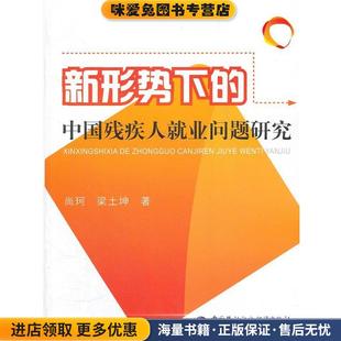 中国残疾人就业问题研究 等著中国劳动社会保障出版 正版 尚珂 社9787504594051 收藏品 新形势下