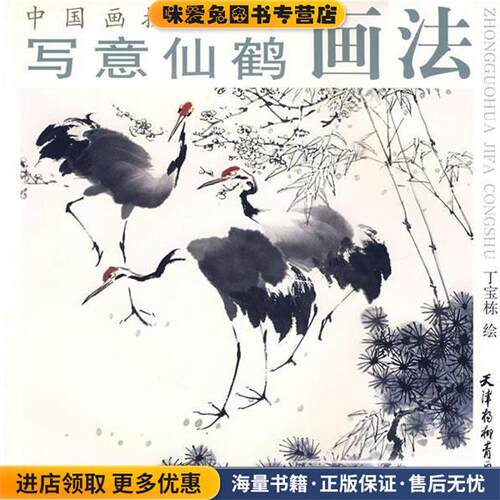 写意仙鹤画法(正版收藏品)丁宝栋 绘天津杨柳青画社9787807381914