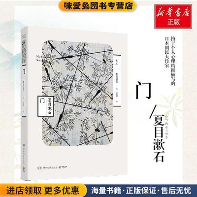 门(正版收藏品)(日)夏目漱石 著,章蓓蕾 译湖南文艺出版社9787540485740