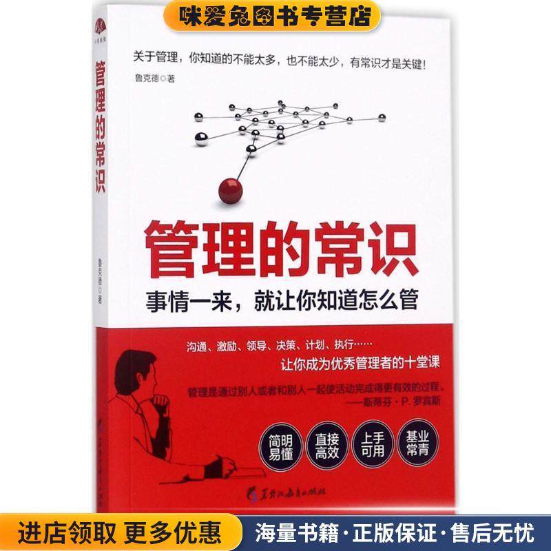 管理的常识:事情一来，就让你知道怎么管(正版收藏品)鲁克德 著黑龙江教育出版社9787531691303,书籍/杂志/报纸,企业管理,淘宝优惠券,粉丝福利购,淘宝优惠卷