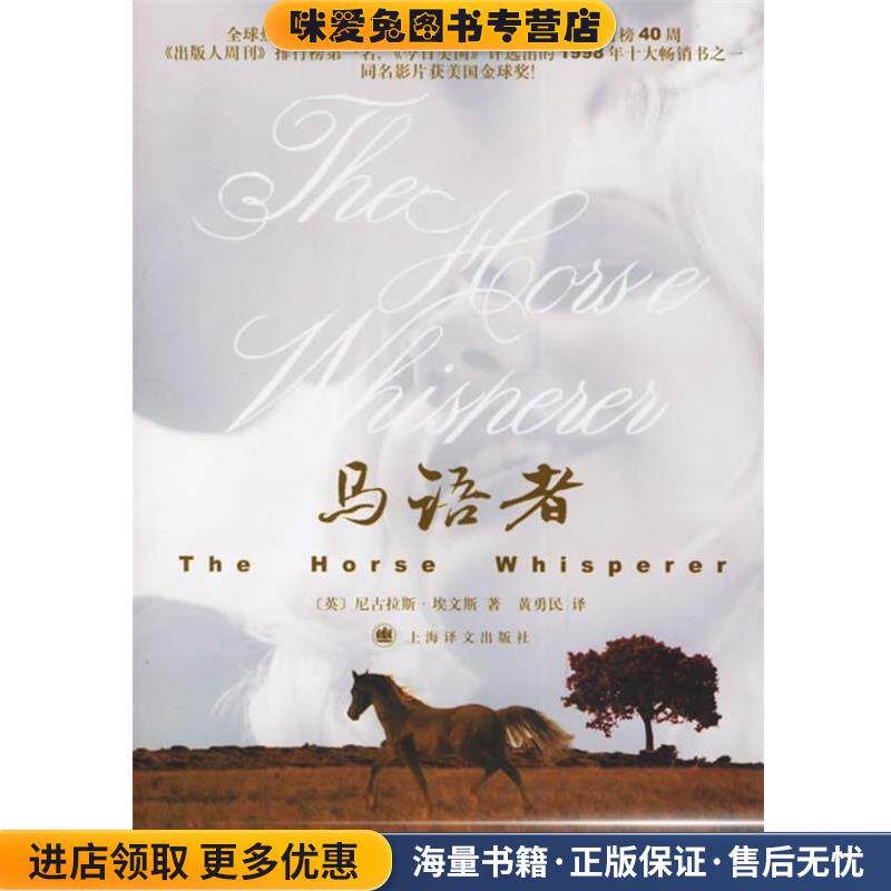 马语者(正版收藏品)（英）埃文斯 著,黄勇民 译上海译文出版社9787532740390