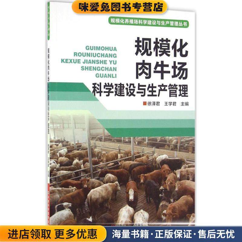 规模化肉牛场科学建设与生产管理(正版收藏品)徐泽君,王学君 主编河南科学技术出版社9787534980749,书籍/杂志/报纸,自由组合套装,淘宝优惠券,粉丝福利购,淘宝优惠卷