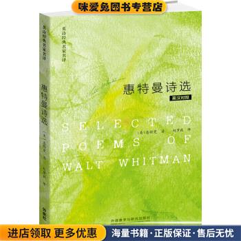 惠特曼诗选-英汉对照(正版收藏品)[美] 惠特曼（Walt Whitman）