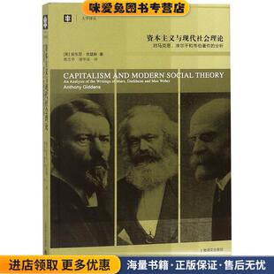 资本主义与现代社会理论:对马克思，涂尔干和韦伯著作的分析(正版收藏品)[英]安东尼·吉登斯上海译文出版社9787532760367