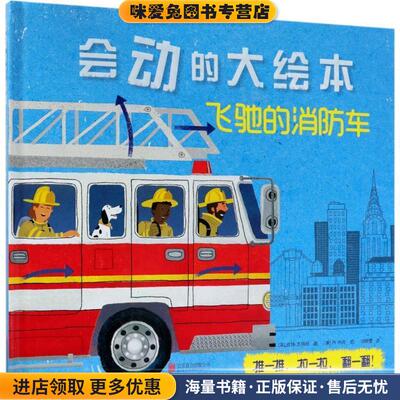 飞驰的消防车(正版收藏品)(英)皮特·本特利(Peter Bently) 著,(美)乔·布克(Joe Bucco) 绘,涂晓雪 译北京联合出版公司