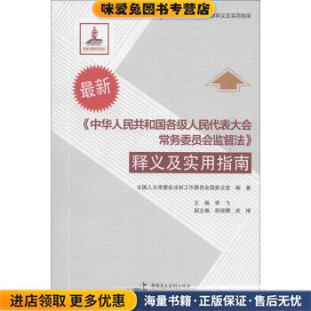 中华人民共和国各级人民代表大会常务委员会监督法释义及实用指南S2902SKL(正版收藏品)全国人大常委会法制工作委员会国家法室,李