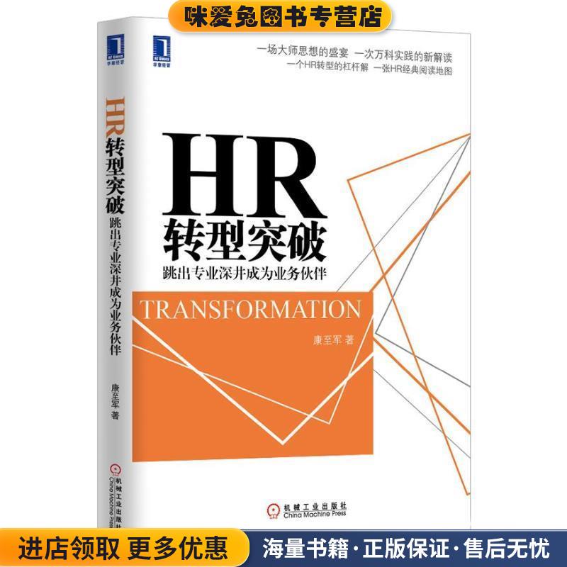 HR转型突破:跳出专业深井成为业务伙伴(正版收藏品)康至军　著机械工业出版社9787111430667
