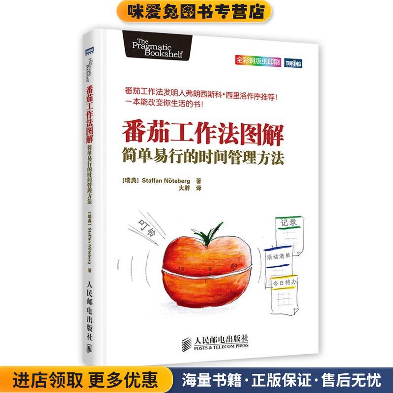 番茄工作法图解:简单易行的时间管理方法(正版收藏品)(瑞典)Staffan Noteberg 著人民邮电出版社9787115369369